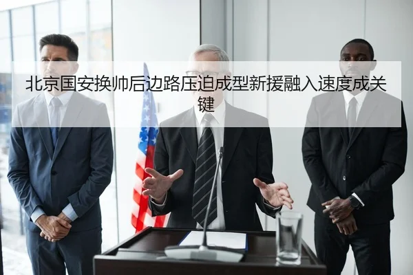 北京国安换帅后边路压迫成型新援融入速度成关键