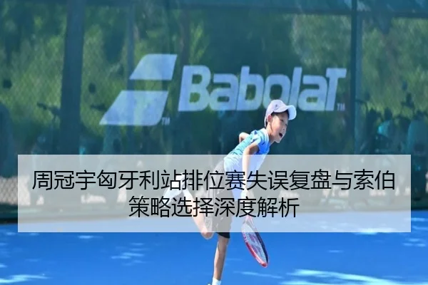 周冠宇匈牙利站排位赛失误复盘与索伯策略选择深度解析